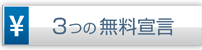 ITカラー印刷,3つの無料宣言