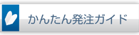 ITカラー印刷,かんたん発注ガイド