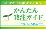 かんたん発注ガイド