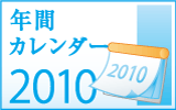 年間カレンダー