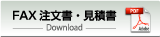 FAX注文書・見積書