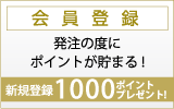 会員登録