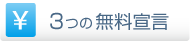 3つの無料宣言