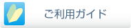 ご利用ガイド