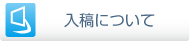 入稿について
