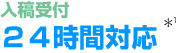 入稿受付24時間対応