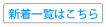 新着一覧はこちら