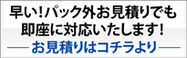 早い！パック外の印刷見積でも即座に対応いたします。