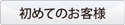ITカラー印刷,初めてのお客様