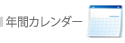 ITカラー印刷,年間カレンダー