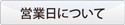 ITカラー印刷,営業日について