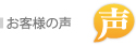 ITカラー印刷,お客様の声ご紹介