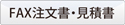 ITカラー印刷,FAX注文書/見積書