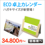 ECO卓上カレンダー印刷