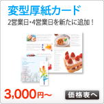 変型厚紙カード印刷
