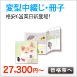 変型中綴じ印刷・変型冊子印刷