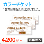 カラーチケット印刷