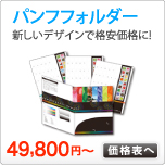 パンフレットフォルダー印刷