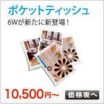 ポケットティッシュ印刷