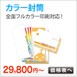 カラー封筒印刷