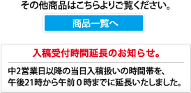 商品一覧と入稿時間延長のお知らせ