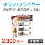 チラシ印刷・フライヤー印刷