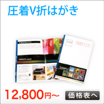 圧着はがき印刷