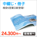 中綴じ印刷・冊子印刷
