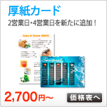 厚紙カード印刷