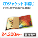 CDジャケット中綴じ印刷