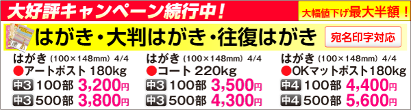 はがき・大判はがき・往復はがき