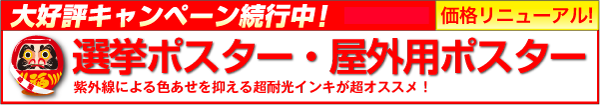 選挙ポスター・屋外用ポスター