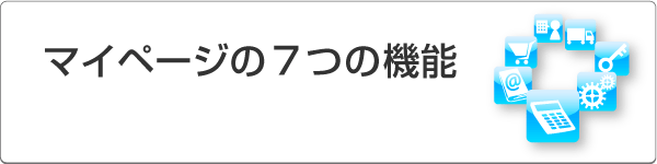 マイページの7つの機能
