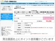 発注画面右上にポイント使用欄がございます