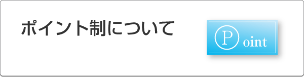 ポイント制について