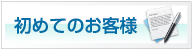 初めてのお客様