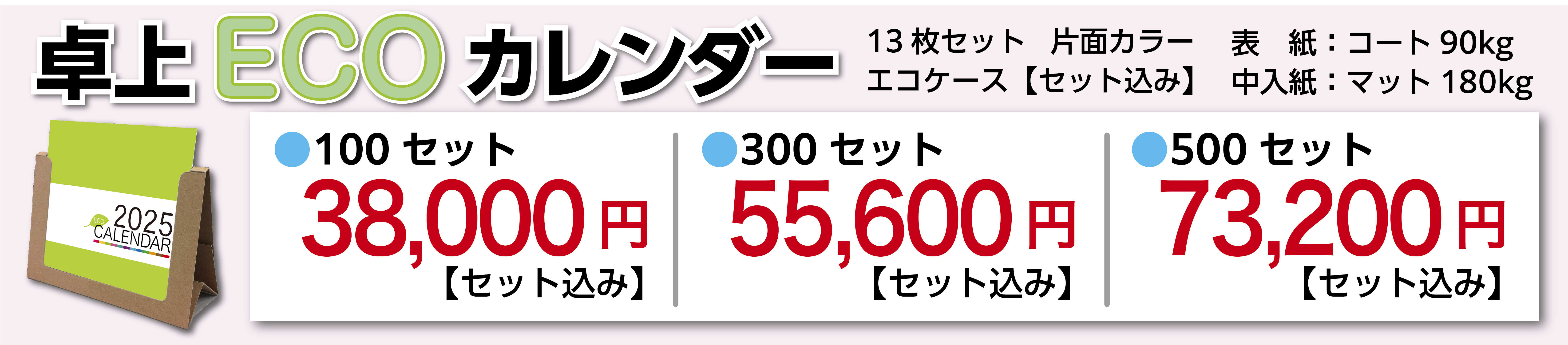 卓上エコカレンダー