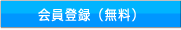 会員登録（無料）